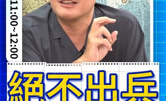 呞呞呞！絕不輕易出兵！#美國 #台灣 #中國 #川普【歷史哥快報｜黃揚明、李易修】