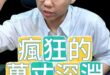 嗽嗽嗽！推入萬丈深淵！#賴清德 #台獨 #民進黨 #兩岸【歷史哥快報｜李易修】