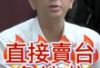 囔囔囔！直接賣不要談啦！#美國 #賴清德 #川普 #青鳥【歷史哥快報｜胡文琦、李易修】