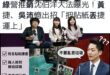 「半夜搭捷運最後一班車……」
「如果看到地上有姓名貼……」
「不要撿。」
「因為你會開始聽到：」
「沈伯洋…沈伯洋…沈伯…