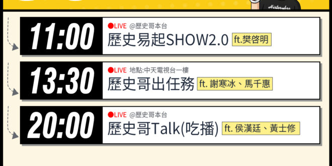 【5/22(五)歷史哥李易修忙什麼？】

 11:00 【歷史易起SHOW2.0｜資深媒體人 樊啓明】


13:30 …