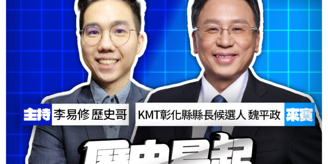 5/21【歷史易起SHOW｜11:00開始直播】
來賓：KMT彰化縣縣長候選人 魏平政