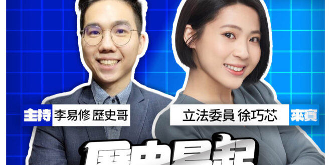 5/20【歷史易起SHOW｜11:00開始直播】
來賓：立法委員 徐巧芯