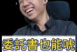 哇哇哇！2月委託5月補簽委託書？#金溥聰 #馬英九 #蕭旭岑 #李德維【歷史哥快報｜李易修】