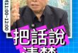 哇哇哇！誰長期在A錢？別成醬缸一員！#馬英九 #金溥聰 #蕭旭岑【歷史哥快報｜邱毅、李易修】