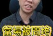 咕咕咕！現場被問垮破防！#金溥聰 #馬英九 #青鳥 #蕭旭岑【歷史哥快報｜李易修】
