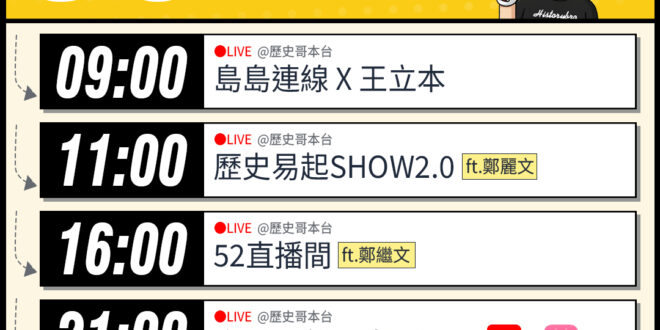 【5/27(三)歷史哥李易修忙什麼？】

9:00【島島連線 EP27｜王驍、李易修】


 11:00 【歷史易起SH…