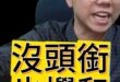 嘸嘸嘸！根本沒頭銜也到場？金溥聰現身！#馬英九 #蕭旭岑 #記者會【歷史哥快報｜李易修】