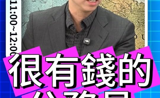 嗡嗡嗡！公務員真有錢喔！哪來的？#馬英九 #金溥聰 #蕭旭岑【歷史哥快報｜邱毅、李易修】