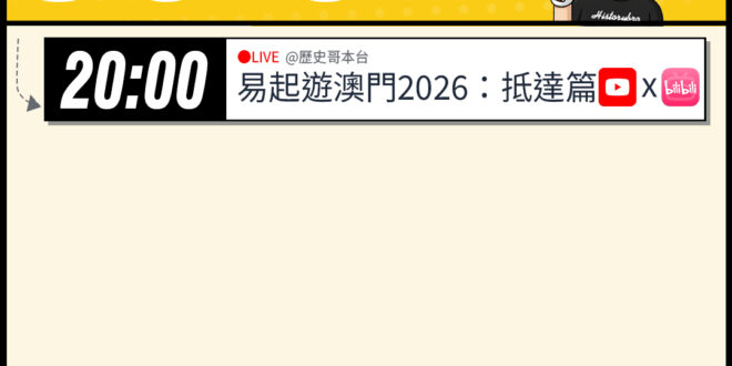 【5/31(日)歷史哥李易修忙什麼？】

20:00【歷易起遊澳門2026夏 DAY1：抵達篇】


【昨日精彩直播：歷…