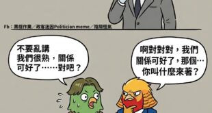 AIT前處長：我猜他喊他「那個人」的意思是，他大概不記得台灣總統的名字⋯⋯