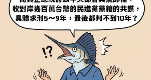 ……黨證效果這麼強大的嗎？
