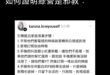 「資訊洗腦」（或稱資訊控制）確實是邪教（Cult）常用的核心手段之一，但單純的資訊影響並不直接等同於邪教行為。
在社會心...
