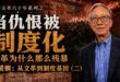 「階級鬥爭」的惡業一直延續到今天，毛澤東這種畜生應該下地獄180層