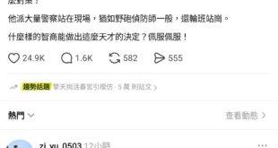 且不說國家公園歸中央管不歸市政府，即使中央派警察去我覺得也沒問題，現場那麼多人，放幾個警察維持秩序有錯嗎？為了抹黑蔣萬安...