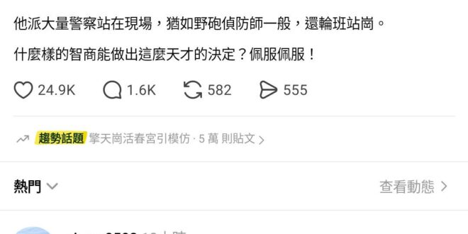 且不說國家公園歸中央管不歸市政府，即使中央派警察去我覺得也沒問題，現場那麼多人，放幾個警察維持秩序有錯嗎？為了抹黑蔣萬安…