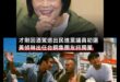 也不是第一次看到這種狀況了