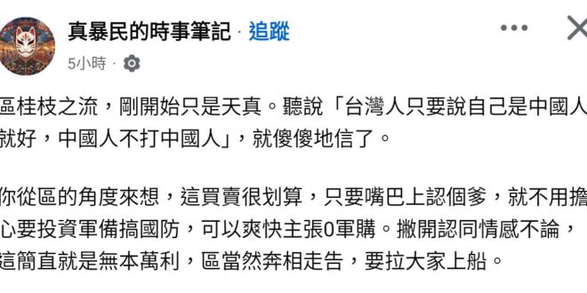 你相信她天真你才是真的天真，區某這種人哪來什麼家國大義，花多少錢更不在她的考量範圍，她一切的表演都是為了曾經被奚落嘲諷的…