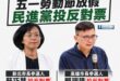 你知道嗎？
今天五一勞動節全國放假，但民進黨當初是投反對票的。

在今天很多人可以舒服睡到自然醒
也許能出門走走
也許終...