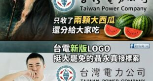 兩顆大西瓜跟一百萬台幣的距離

拿了近百萬標案處理台電新版LOGO所謂優化的聶永真，在文章中聲稱「原台灣電力公司的六個書...