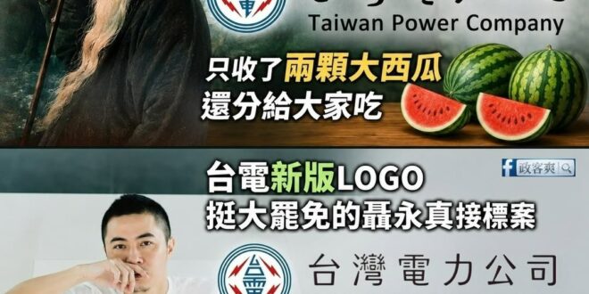 兩顆大西瓜跟一百萬台幣的距離

拿了近百萬標案處理台電新版LOGO所謂優化的聶永真，在文章中聲稱「原台灣電力公司的六個書…