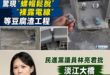公路局批評網紅火花羅造謠淡江大橋的機車道問題，結果火花羅直接跑到現場勘查，表示「發現八里端的機車道擋風牆牆面螺絲亂鎖，有…