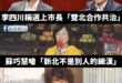 其實台北、新北交通跟生活圈很接近，一起合作很正常

但蘇巧慧相當反彈，為什麼？

我猜原因就是因為她根本不想跟沈伯洋共治...