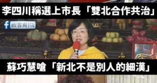 其實台北、新北交通跟生活圈很接近，一起合作很正常

但蘇巧慧相當反彈，為什麼？

我猜原因就是因為她根本不想跟沈伯洋共治...
