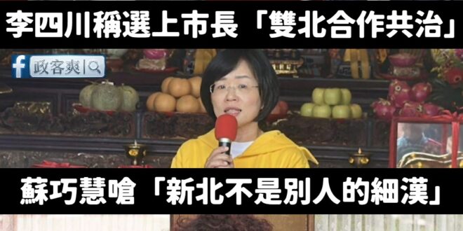 其實台北、新北交通跟生活圈很接近，一起合作很正常

但蘇巧慧相當反彈，為什麼？

我猜原因就是因為她根本不想跟沈伯洋共治…