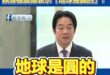 再創廢話文學巔峰
賴清德震撼表示「地球是圓的」！

地球是圓的，廢話是滿的。

當賴清德說出「地球是圓的」那一刻，我彷彿…