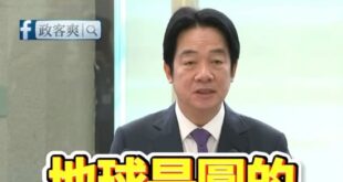 再創廢話文學巔峰
賴清德震撼表示「地球是圓的」！

地球是圓的，廢話是滿的。

當賴清德說出「地球是圓的」那一刻，我彷彿...