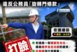 再打臉民進黨，李四川高雄副市長卸任後，擔任的宏國公司「建案都在北部，高雄幾乎沒有」

「宏國關係事業總部位於臺北市松山區…