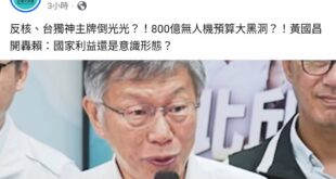 別人就算了，你柯文哲，好像沒有資格講民進黨的反核跟台獨神主牌，你自己不是也....