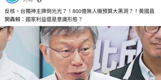 別人就算了，你柯文哲，好像沒有資格講民進黨的反核跟台獨神主牌，你自己不是也….