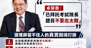 卓榮泰只會講幹話，這些拿高薪的酬庸官員，不懂得「護理師離開不是因為考卷太難，是因為考上之後的人生太難」

護理師留不住人...