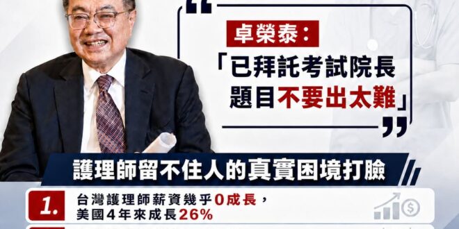 卓榮泰只會講幹話，這些拿高薪的酬庸官員，不懂得「護理師離開不是因為考卷太難，是因為考上之後的人生太難」

護理師留不住人...