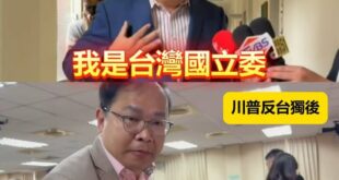 協尋霸氣的台灣國立委王義川

轉身離開~義川有話說不出來~青鳥跪舔相愛~是否只是一場意外~
