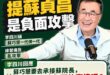 原來對民進黨跟綠營青鳥來說，提到蘇貞昌一代傳一代給蘇巧慧是「負面批評」。

我以為蘇貞昌在藍營人眼裡髒而已，原來綠營也這…