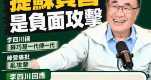 原來對民進黨跟綠營青鳥來說，提到蘇貞昌一代傳一代給蘇巧慧是「負面批評」。

我以為蘇貞昌在藍營人眼裡髒而已，原來綠營也這...