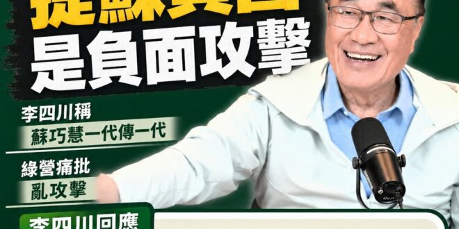 原來對民進黨跟綠營青鳥來說，提到蘇貞昌一代傳一代給蘇巧慧是「負面批評」。

我以為蘇貞昌在藍營人眼裡髒而已，原來綠營也這...