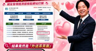 原來賴政府的「綠能國家隊」是「外送茶國家隊」？

大家以為點進去經濟部能源署的綠能網站會看到能源轉型、淨零碳排、光電政策...