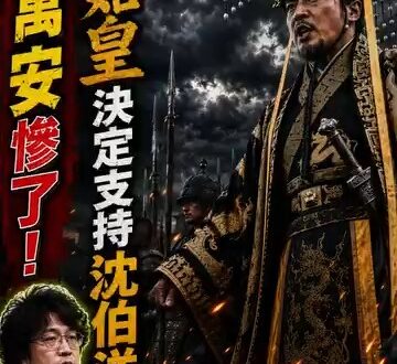 台北選情劇變！秦始皇公開表態：大秦七百萬子民全面力挺沈伯洋

【戰國中央社 咸陽特稿】

台北市長選戰今日投下震撼彈。
…