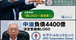 台電負債2.6兆，花百萬改LOGO、把帳單改成綠色的，台電回應「新LOGO！新意象！」

中油負債4400億，暫緩換LO...
