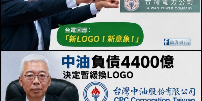 台電負債2.6兆，花百萬改LOGO、把帳單改成綠色的，台電回應「新LOGO！新意象！」

中油負債4400億，暫緩換LO…