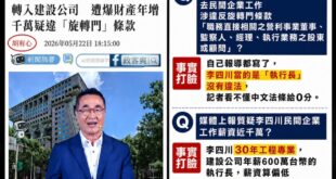 史上最快翻車的抹黑爆料，居然質疑「李四川在民間企業工作的合法收入」，真的是會笑死

首先上報這篇爆料新聞內，說李四川卸任...