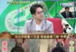 呃…….綠媒的嘴，騙肖的鬼？

感謝 政客爽！
