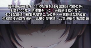 嘖嘖嘖
有種台南統一獅主場場外攤販設攤權案的感覺

是要讓有專業技術但只會英文的外國廠商參與，還是給只會中文的廠商參與
...