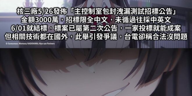 嘖嘖嘖
有種台南統一獅主場場外攤販設攤權案的感覺

是要讓有專業技術但只會英文的外國廠商參與，還是給只會中文的廠商參與
…