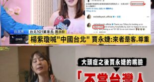 國際巨星楊紫瓊來101做活動、事後寫「中國台北」，賈永婕心花怒放「太美太美了！優雅時尚有氣質」、「來者是客尊重！」

現...