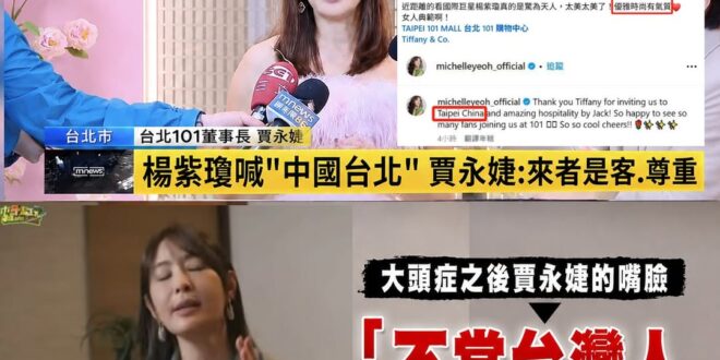 國際巨星楊紫瓊來101做活動、事後寫「中國台北」，賈永婕心花怒放「太美太美了！優雅時尚有氣質」、「來者是客尊重！」

現…